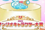 【画像】「2024年サンリオキャラクター大賞」発表ｗｗｗｗｗｗｗｗｗｗｗｗｗｗｗ