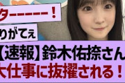 【速報】鈴木佑捺さん、大仕事に抜擢される！【乃木坂46・乃木坂工事中・乃木坂配信中】