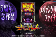 【新台】パチスロ新世紀エヴァンゲリオン～魂の共鳴～の特設サイト＆PV公開！「暴走」「覚醒」のW-AT搭載！シリーズ最高傑作
