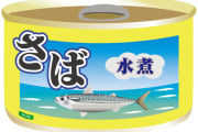 サバ缶「汁の栄養がすごいです」←これ