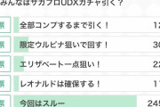 【画像】みんなはサガフロUDXガチャ引く？？→みんなの投票が草ｗｗｗｗｗｗｗｗｗ