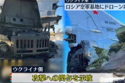 ウクライナ政府高官、ロシア空軍基地への無人機攻撃関与を認める…インフラ攻撃の出撃拠点！