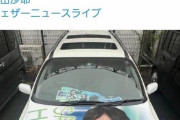【悲報】檜山沙耶さん痛車の人、ブチギレてしまう