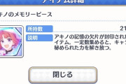 【驚愕】アキノのメモリーピース所持数がとんでもないスレ民現るｗｗｗｗ
