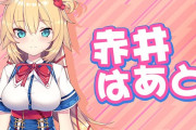 Vtuber 【赤井はあと】はぁちゃまのこういう、「やっぱり企画配信しません」ってみんな許せてるんか？