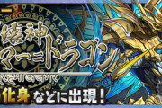 【パズドラ速報】ブラフマー＝ドラゴンの出現階層・ギミックが判明ｷﾀ━━━━(ﾟ∀ﾟ)━━━━!!【列界の化身】