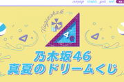 【乃木坂46】公式『OFFICIAL WEB SHOPで「再販してくれーー！！」っていうグッズありますか？？』