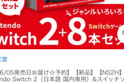 【悲報】「Switch2」、とんでもないソフトと一緒に抱き合わせで売られてしまうｗｗｗ
