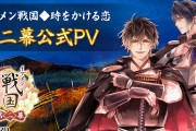 『イケメン戦国◆時をかける恋』第二幕最新PV公開＆プロローグのフルボイス化決定！