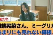 【悲報】最年少・川端晃菜さん、ミーグリがあまりにも売れない模様・・・ #乃木坂46 #乃木坂46のスター