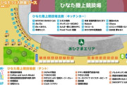 【日向坂46】ひなたフェス、飲食ブースが激アツすぎるんだが。