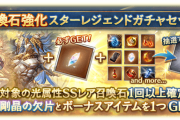 【グラブル】光石スタレ開催！サプ不可のほかサブ枠で需要上昇中のヘイムダルなど8種からの排出