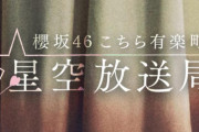 体調不良で尾関梨香はお休み！4/25放送「櫻坂46こち星」代打メインパーソナリティ井上梨名×森田ひかるコンビが登場