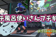 【スプラトゥーン2】ガチ風呂使いさん、ブチギレ
