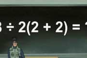 最近のゆとりには答えられない数式「8÷2×(2+2)」の答えがついに判明！お前らは分かるよな！？