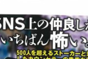 【闇深】AKBアイドルオタクさん、アイドルが好きすぎて番組制作会社に入社し接触→解雇処分