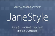 5chで『Jane Style』他専ブラ全般が使用不可に　実況スレ等ホロライブ関連のスレにも大きな影響が…