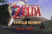 【祝】『ゼルダの伝説 時のオカリナ』が、米博物館の「世界ビデオゲームの殿堂」入り決定！！