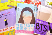 【まーた始まった】毎日新聞「『出る本が全部ヒット』日本でなぜ韓国エッセーがブームに」