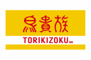 鳥貴族がハンバーガー事業に参入　チキンバーガー専門店「トリキバーガー」オープン