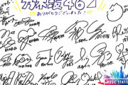 高山一実 “今までありがとうございました…”『アフターMステ』サイン寄せ書きが公開に！！！！！！【乃木坂46】