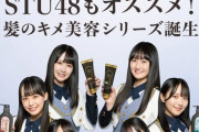【STU48】宙花に大手企業のCMがきたああああああああああああああああ