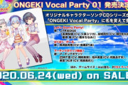 【オンゲキ】(20/04/22)『ONGEKI Vocal Party 01』が6/24に発売決定！ エイプリルフール企画として追加予定だった新曲「ぱくぱく☆がーる」が収録されているな