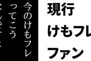 現行けものフレンズファン「アニメ1期の印象で止まってる人に向けた『今のけもフレってこうなんですよ！』を見せつけるような作品を作ってほしい」