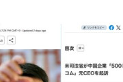 【カジノIR】岩屋議員らにも賄賂の500.com親会社会長に汚職で執行猶予付きの死刑判決