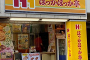 【アカン】弁当屋の『ほっかほっか亭』さん、◯◯に便乗したとんでもない値上げを告知なくサイレント実施して炎上！　→　法的にガチでアウトではないかと話題に！消費者庁に通報へ