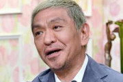 【悲報】松本人志による性加害問題、テレビは総スルー　ジャニーズ問題の時から全く反省してない模様