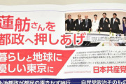 日本共産党「蓮舫知事を誕生させることができれば、日本共産党は与党第１党に」