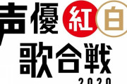 「声優紅白歌合戦 2020」5月2日にパシフィコ横浜で開催決定！