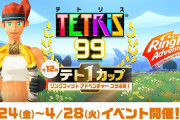 【朗報】『テトリス99』 4月24日（金）16時から「テト1カップ リングフィットアドベンチャー コラボ祭！」が開催決定！！
