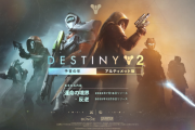 7/16より『Destiny 2: 運命の境界』DLC配信開始！「運命の境界」と12/4リリース予定のDLC「反逆」を含んだ『予言の年』もリリース！『Destiny2』はいよいよ8年目に突入