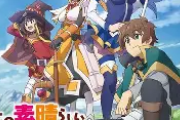 「この素晴らしい世界に祝福を！」語り｜情けなくて愛おしいカズマとクセ強パーティの笑いと涙