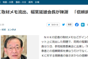 NHK取材メモのネット流出問題、最終段階にまで問題が発展　NHK稲葉会長が登場へ