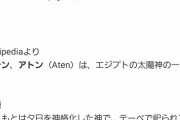神話的に不人気だったアテンを救ったパズドラすげええええええ