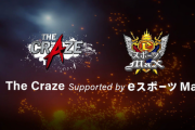 ※結果更新※【スト5】「The Craze Supported by eスポーツ MaX 」が12月12日(土)開催、優勝賞金100万円。主催のGFA株式会社は格闘ゲーム開発に着手