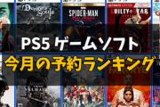 【悲報】TUTAYAアプリのPS5ランキングTOP30、何故か同率13位が複数本。しかも…！