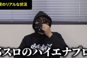 二代目現役設定師の5スロハイエナディス動画、スロ垢民が一丸となって批判するも「モザイクかけてるでしょうよ…」の一言で済まされて更にひんしゅくを買う