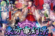 【待ってた】「東方Project」公認アーケード『東方電幻景』、稼働日が7月28日に決定！！起用キャストも公開