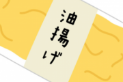 【悲報】「油あげ」の美味しい食べ方、これしかない…