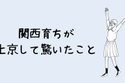 【悲報】大阪の人が初めて東京に行った時の感想→どこに行っても「〇〇やん」