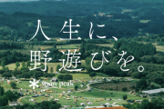 女社長が不倫妊娠で辞任したスノーピーク、法的措置を開始