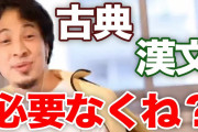 ひろゆき「古文と日本史は勉強しても意味ない数学は勉強するべき」