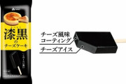 赤城乳業が外も中も真っ黒なアイス『漆黒のチーズケーキ』が11月7日に発売するぞ！！