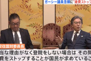 【ガーシー議員】立憲＆維新「国会を欠席議員の『歳費ストップ法案』提出目指す」