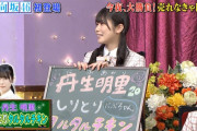【日向坂46】丹生ちゃんのしりとりタルタルチキンｷﾀ━━━━(ﾟ∀ﾟ)━━━━!!