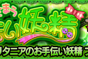 【超朗報】※公式発表※ ヨッシャァ！遂にテコ入れ！！！新キャラ投入で大盛り上がりくるううううう！！！！！守護獣クエスト『ブリタニア』詳細判明！【モンスト】